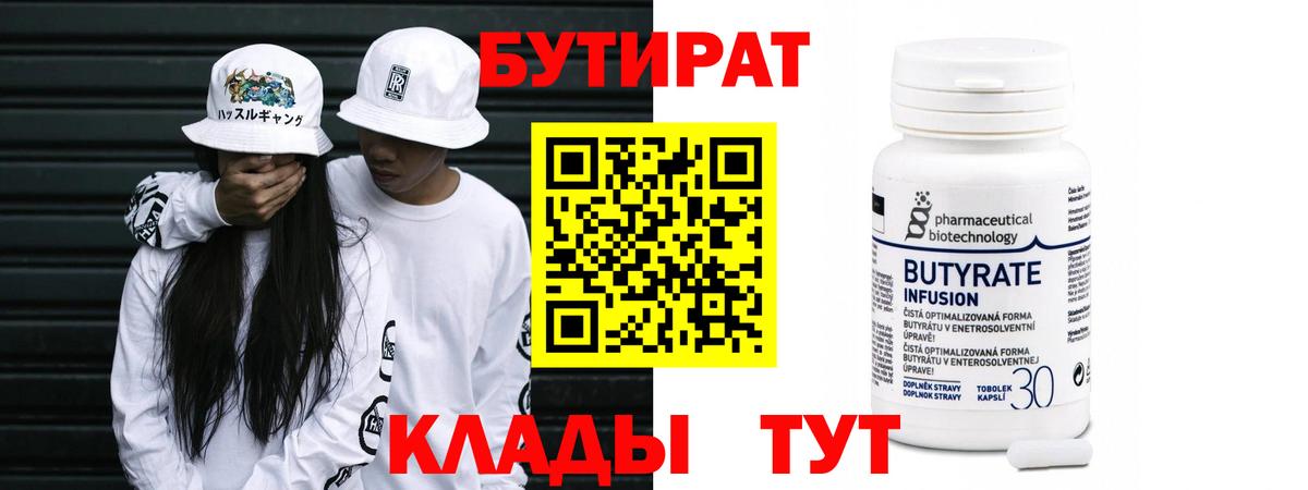 Балаково  БУТИРАТ  Вход с VPN  БУТИРАТ Butirat 