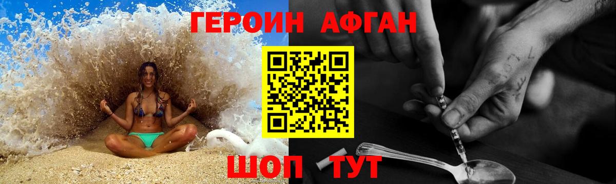 ГЕРОИН Афган Балаково